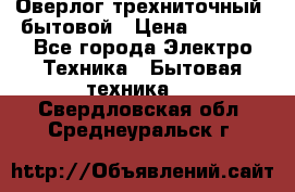 Оверлог трехниточный, бытовой › Цена ­ 2 800 - Все города Электро-Техника » Бытовая техника   . Свердловская обл.,Среднеуральск г.
